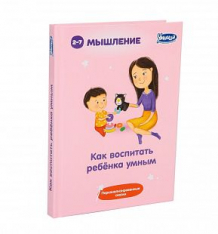 Купить книга умница «как воспитать ребенка умным» 3+ ( id 9790227 )
