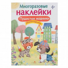 Купить многоразовые наклейки стрекоза пушистые модники ( id 12217216 )