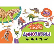 Купить альбом с наклейками росмэн динозавры ( id 8297995 )