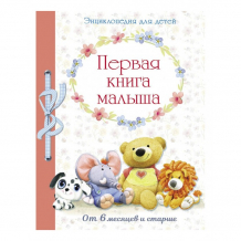 Купить стрекоза первая книга малыша от 6 месяцев и старше 978-5-9951-4190-7