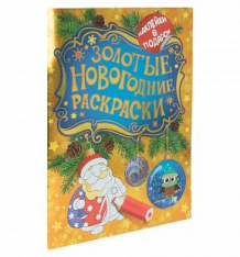 Купить раскраска росмэн дед мороз с наклейками. золотые новогодние раскраски ( id 1206860 )