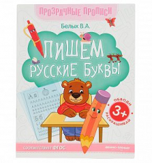 Купить книга-тренажер феникс «пишем русские буквы» 3+ ( id 10027278 )