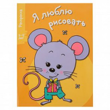 Купить обучающая книга стрекоза я люблю рисовать 3-5 лет. мышонок. выпуск 5 ( id 12218056 )