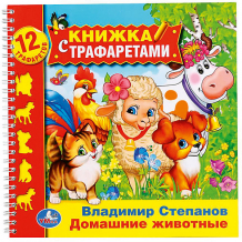 Купить книжка с трафаретами "домашние животные", в. степанов ( id 11007674 )