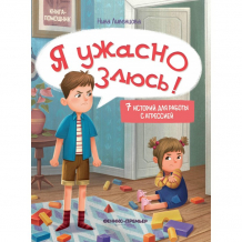 Купить феникс-премьер н. ливенцова я ужасно злюсь! 7 историй для работы с агрессией 978-5-222-34701-0