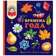 Купить книга детская литература «времена года» 6+ ( id 10645235 )