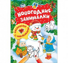 Купить наклейки росмэн новогодние занималки. раскраски с наклейками (снеговик) ( id 7498993 )