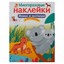 Купить книга издательство стрекоза многоразовые наклейки мамы и малыши ( id 11608762 )