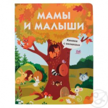 Купить книга с окошками издательство стрекоза «мамы и малыши ( id 11608636 )