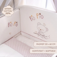 Купить комплект в кроватку perina pio pio из сатина (4 предмета) пп4-01.2
