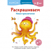 Купить издательство манн, иванов и фербер раскрашиваем новые приключения 978-5-00146-454-9