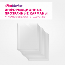 Купить fastmarket набор карманов а4 для стенда самоклеющиеся 10 шт. 