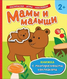 Купить многоразовые наклейки с постером росмэн мамы и малыши ( id 10481249 )
