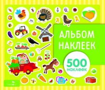 Купить стрекоза альбом наклеек на ферме 500 наклеек 978-5-9951-4343-7