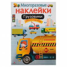 Купить книга издательство стрекоза многоразовые наклейки грузовики ( id 11608726 )