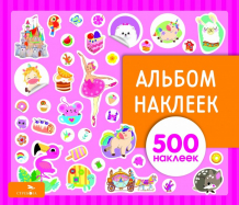 Купить стрекоза альбом наклеек для девочек 500 наклеек 978-5-9951-4341-3