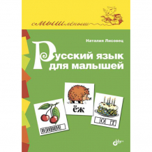 Купить bhv-cпб русский язык для малышей 