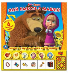 Купить книжка-игрушка маша и медведь «пой вместе с машей со звуком (6 кнопки)» 1+ ( id 200535 )