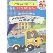 Купить книга детская литература «грузовичок спешит на помощь» 4+ ( id 10644881 )