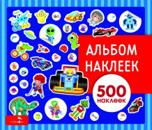 Купить стрекоза альбом наклеек для мальчиков 500 наклеек 978-5-9951-4342-0