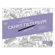 Купить плакат-раскраска cute’n clever "санкт-петербург город романтиков" ( id 11235156 )