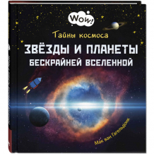 Купить энас-книга тайны космоса. звёзды и планеты бескрайней вселенной д-1906