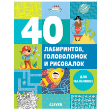 Купить clever c0003104 рисуем и играем. 40 лабиринтов, головоломок и рисовалок для мальчиков