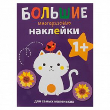 Купить книга издательство стрекоза большие многоразовые наклейки котенок (выпуск 4) ( id 11608054 )