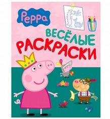 Купить веселые раскраски peppa pig малиновая ( id 366140 )