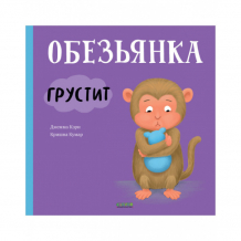 Купить clever кэри д. книжки-картинки обезьянка грустит 978-5-00211-268-5