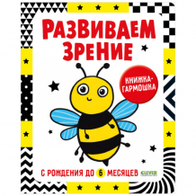 Купить clever контрастная книжка-раскладушка развиваем зрение с рождения до 6 месяцев 978-5-00154-920-8