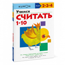 Купить миф книга kumon учимся считать 1-10 978-5-00169-189-1