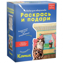 Купить набор для творчества раскрась и подари "котик" ( id 17446607 )