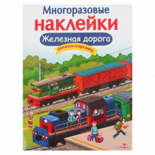 Купить книга издательство стрекоза многоразовые наклейки железная дорога ( id 11608744 )