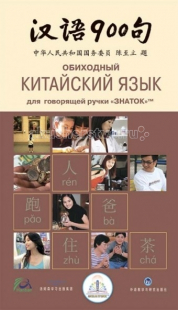 Купить знаток книга для говорящей ручки обиходный китайский язык zp-40059