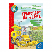 Купить раскраска "как? почему? зачем? транспорт на ферме", clever ( id 5536289 )