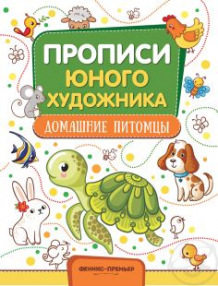 Купить книга-раскраска феникс домашние питомцы ( id 10593815 )