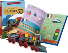 Купить конструктор sassi картонный 3d и книга локомотив 9785906964106