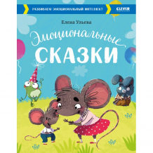 Купить clever книга эмоциональные сказки. развиваем эмоциональный интеллект 978-5-00154-405-0