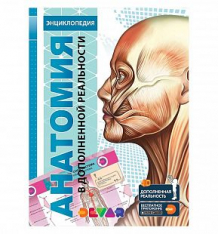 Купить книга devar kids «анатомия: 4d энциклопедия в дополненной реальности ( id 9267553 )
