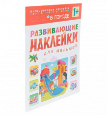 Купить книга мозаика-синтез «развивающие наклейки для малышей. в городе» 3+ ( id 3693122 )