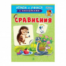 Купить книга детская литература «играем и учимся. сравнения» 3+ ( id 11127662 )