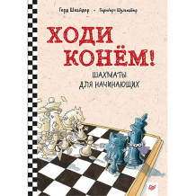 Купить шахматы для начинающих "ходи конём!" ( id 13099430 )