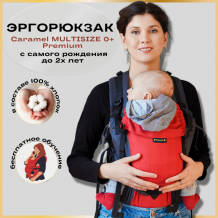 Купить рюкзак-кенгуру caramelsling эргорюкзак для новорожденных caramel multisize 0+ красный cm-tango