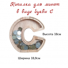 Купить p k копилка деревянная в виде буквы с kopilka-с
