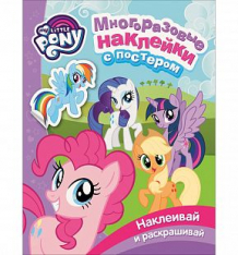Купить многоразовые наклейки с постером my little pony мой маленький пони ( id 10481207 )