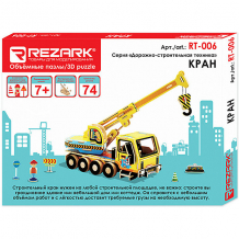 Купить сборная модель rezark "дорожно-строительная техника" кран, 74 элемента ( id 10017387 )