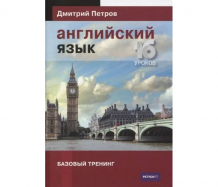 Купить центр дмитрия петрова английский язык 16 уроков базовый тренинг 978-5-6047386-0-3