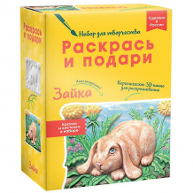 Купить набор для творчества раскрась и подари "зайка" ( id 17446609 )