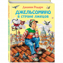 Купить джельсомино в стране лжецов, дж. родари ( id 4414820 )